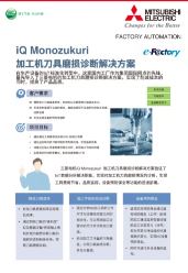 三菱电机iQ Monozukuri加工机刀具磨损诊断解决方案
